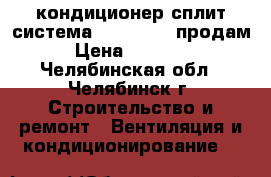 кондиционер сплит система Samsyng 24 продам › Цена ­ 12 000 - Челябинская обл., Челябинск г. Строительство и ремонт » Вентиляция и кондиционирование   